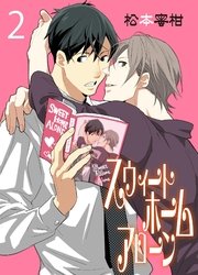 スウィートホームアローン 2巻