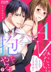 AVみたいに抱いてやる。～そんな上司命令、アリですか！？ 2巻