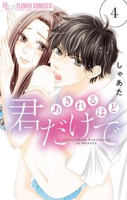 あきれるほど君だけで 4