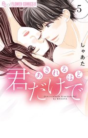 あきれるほど君だけで 5
