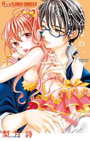 こんなの、しらない 4【シーモア限定おまけ付き】