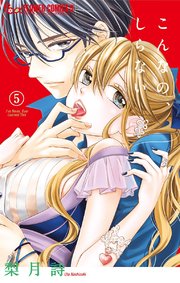 こんなの、しらない 5【シーモア限定おまけ付き】