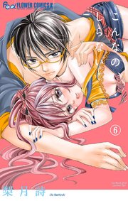 こんなの、しらない 6【コミックシーモア限定版】