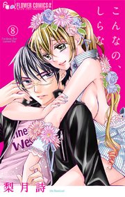 こんなの、しらない 8【電子版限定特典付き】