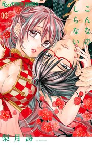 こんなの、しらない 10【シーモア限定特典付き】