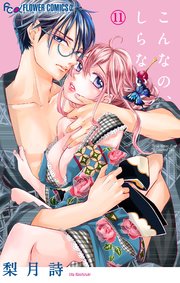 こんなの、しらない 11【シーモア限定おまけ付き】