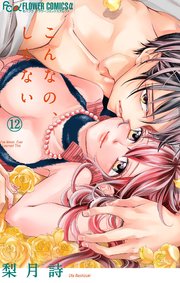 こんなの、しらない 12【シーモア限定おまけ付き】
