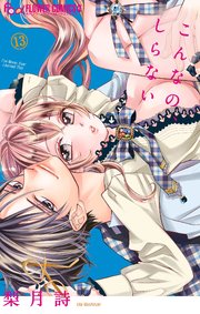 こんなの、しらない 13【シーモア限定おまけ付き】