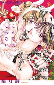 こんなの、しらない 14【シーモア限定おまけ付き】