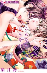 こんなの、しらない 15【シーモア限定おまけ付き】