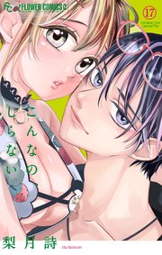 こんなの、しらない 17【シーモア限定特典付き】