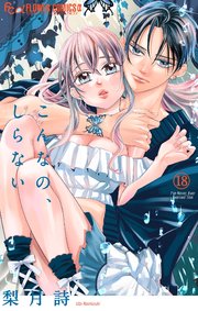こんなの、しらない 18【シーモア限定特典付き】