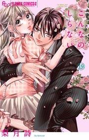 こんなの、しらない 19【シーモア限定特典付き】