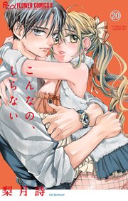 こんなの、しらない 20【シーモア限定特典付き】