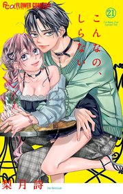 こんなの、しらない　21【シーモア限定特典付き】