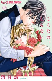 こんなの、しらない　22【シーモア限定特典付き】