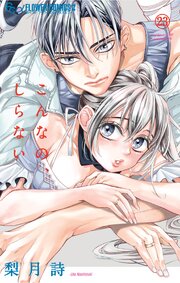 こんなの、しらない　23【シーモア限定特典付き】