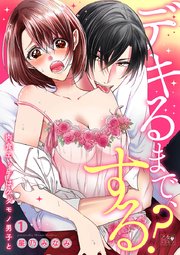 デキるまで、する?～肉食エッチはケダモノ男子と～