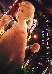エレベーターマン 2巻
