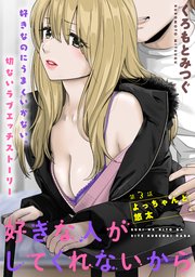 [ハレム]好きな人がしてくれないから 第3話