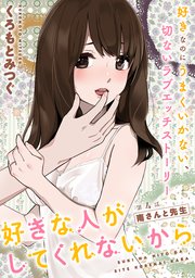 [ハレム]好きな人がしてくれないから 第4話