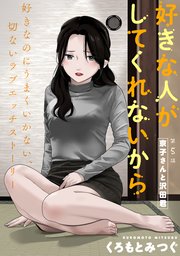 [ハレム]好きな人がしてくれないから 第5話