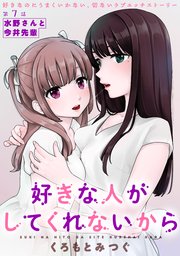 [ハレム]好きな人がしてくれないから 第7話