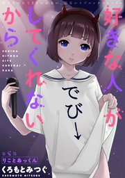 [ハレム]好きな人がしてくれないから 第8話