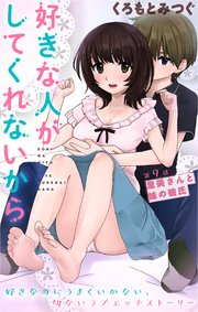 [ハレム]好きな人がしてくれないから 第9話