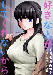 [ハレム]好きな人がしてくれないから 第11話