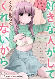 [ハレム]好きな人がしてくれないから 第16話