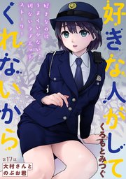 [ハレム]好きな人がしてくれないから 第17話