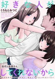 [ハレム]好きな人がしてくれないから 第21話