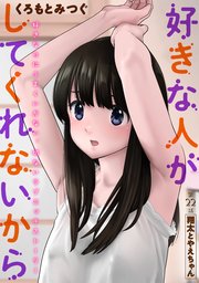 [ハレム]好きな人がしてくれないから 第22話