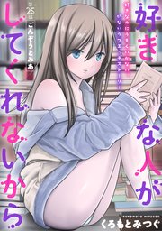 [ハレム]好きな人がしてくれないから 第25話