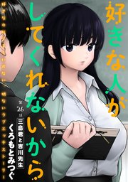 [ハレム]好きな人がしてくれないから 第26話