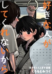 [ハレム]好きな人がしてくれないから 第29話