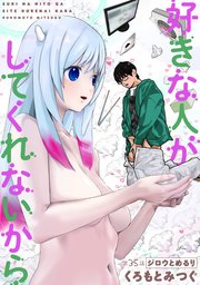 [ハレム]好きな人がしてくれないから 第35話