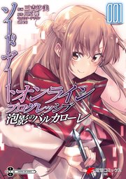ソードアート・オンライン プログレッシブ 泡影のバルカローレ
