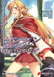 ソードアート・オンライン　プログレッシブ　泡影のバルカローレ２