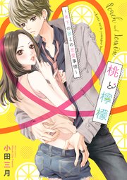 桃と檸檬 ～年下の彼との恋愛事情～