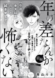 年の差なんか怖くない（単話版）