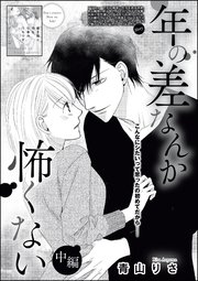 年の差なんか怖くない（単話版） 【中編】