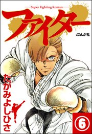 ファイター（分冊版） 【第6話】
