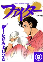 ファイター（分冊版） 【第9話】