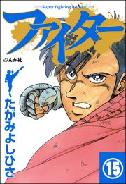 ファイター（分冊版） 【第15話】