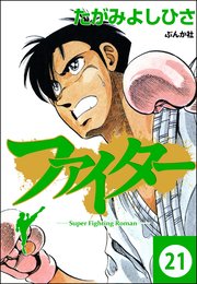ファイター（分冊版） 【第21話】