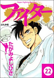 ファイター（分冊版） 【第22話】