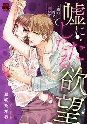 嘘にしたたる欲望～俺の好きに抱かせろ～ 5