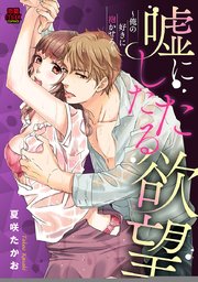 嘘にしたたる欲望～俺の好きに抱かせろ～ 8